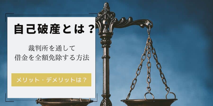 自己破産は借金を全額免除する方法