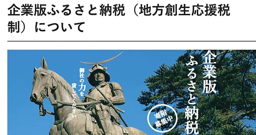 宮城県企業版ふるさと納税