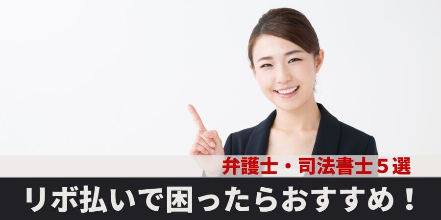 リボ払いで困ったらおすすめの弁護士・司法書士５選