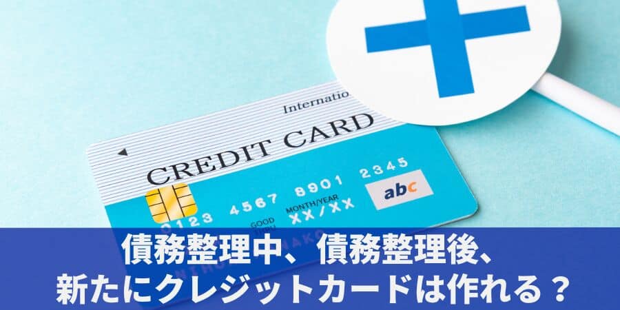 債務整理中、債務整理後にクレジットカードを作れる？