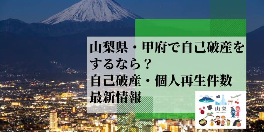 山梨・甲府で自己破産をするなら？