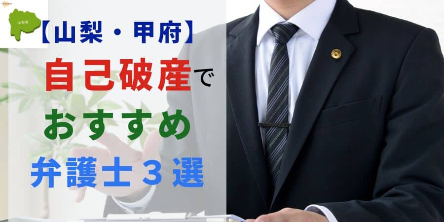 山梨・甲府　自己破産でおすすめの弁護士３選