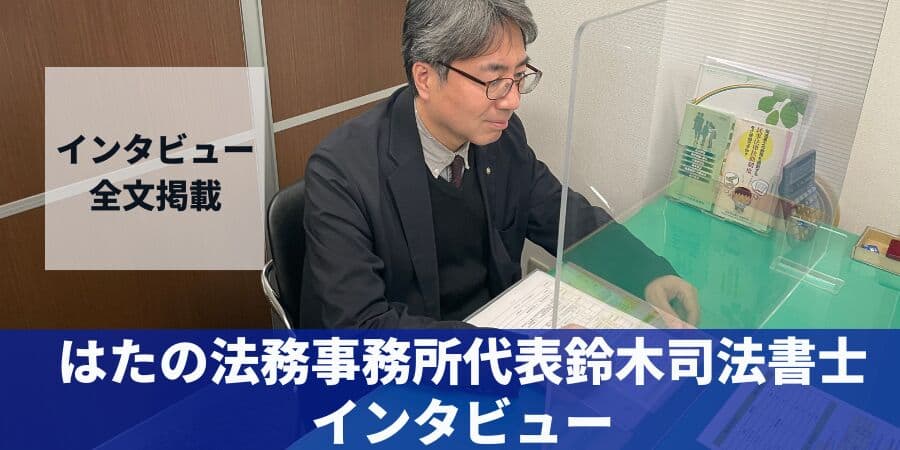 はたの法務事務所代表鈴木司法書士インタビュー全文掲載