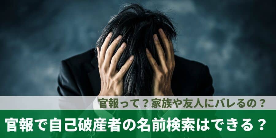 官報で自己破産者の名前検索はできる？