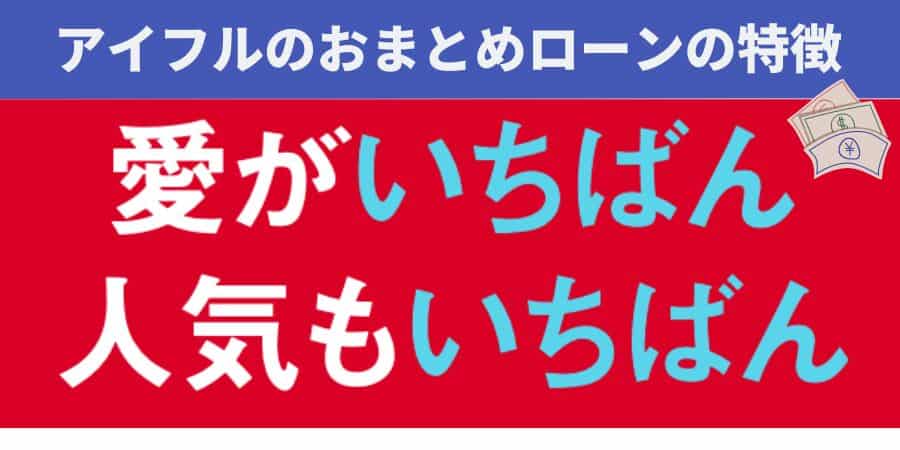 アイフルのおまとめローンの特徴