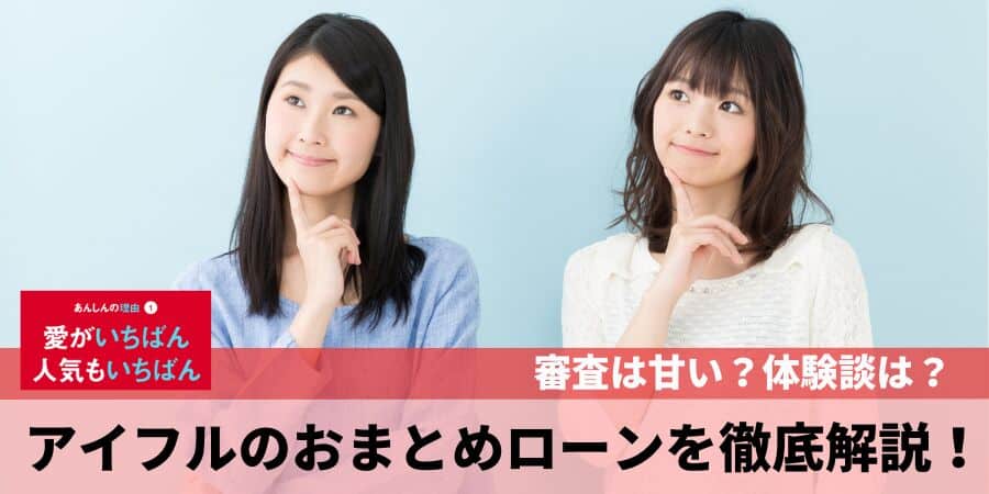 アイフルおまとめローンの審査は？一括請求された？ペナルティって？