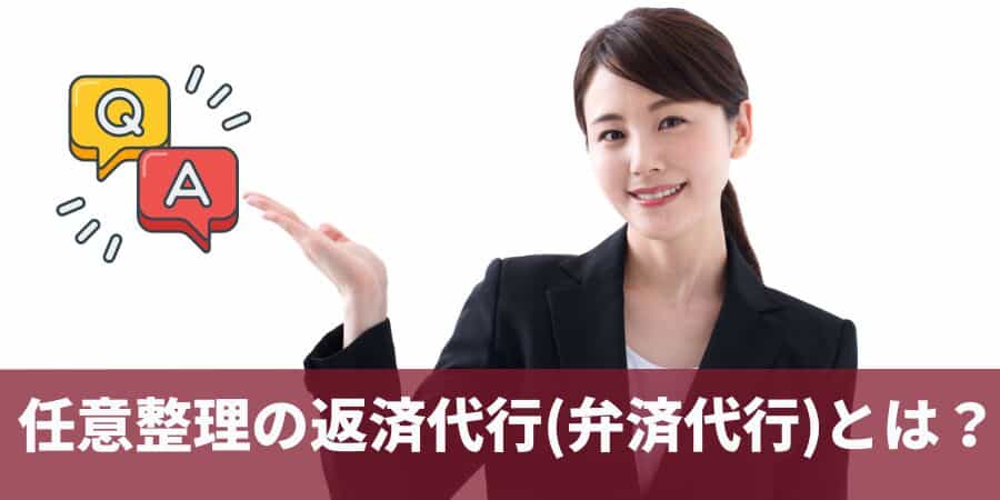 任意整理の返済代行(代行弁済)って？どんなメリット？注意点は？