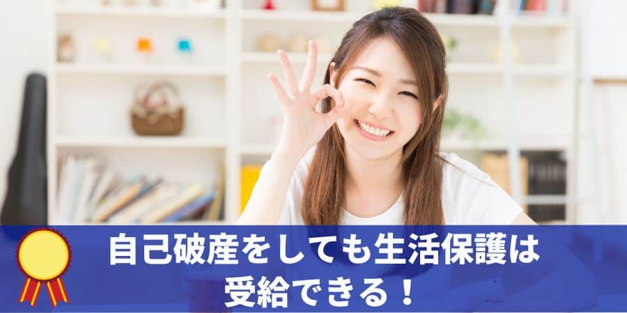 自己破産をしても生活保護は受給できる