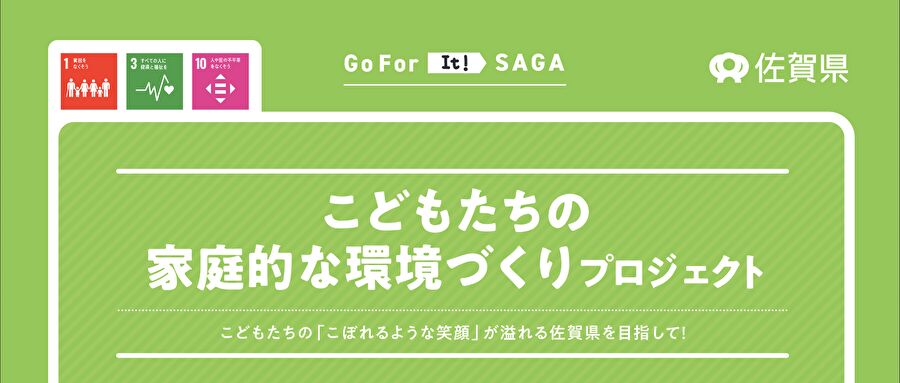 こどもたちの家庭的な環境づくりプロジェクト