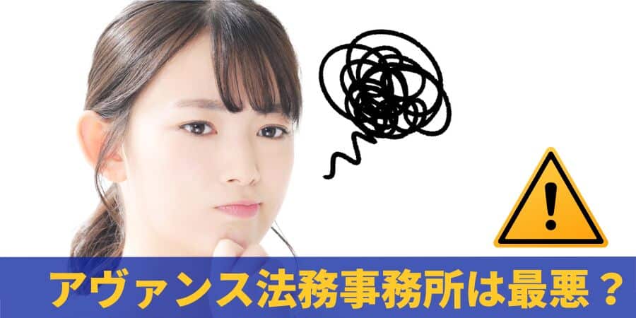 アヴァンス法務事務所は最悪？