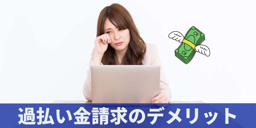 過払い金請求のリスクやデメリットは？過払い金の仕組みを解説