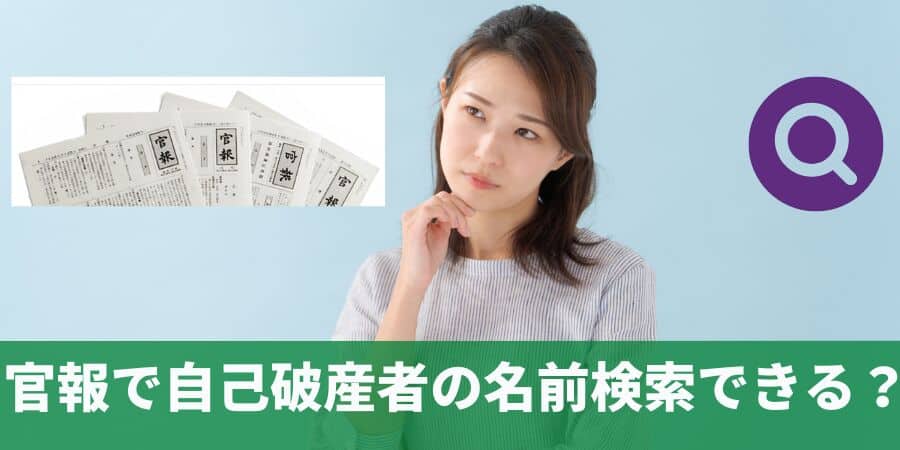 官報で自己破産者の名前検索はできる？