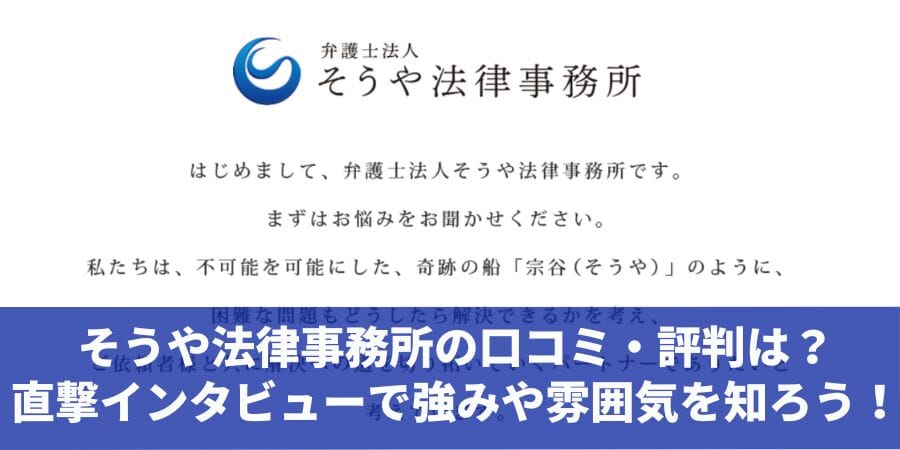 そうや法律事務所の口コミ・評判