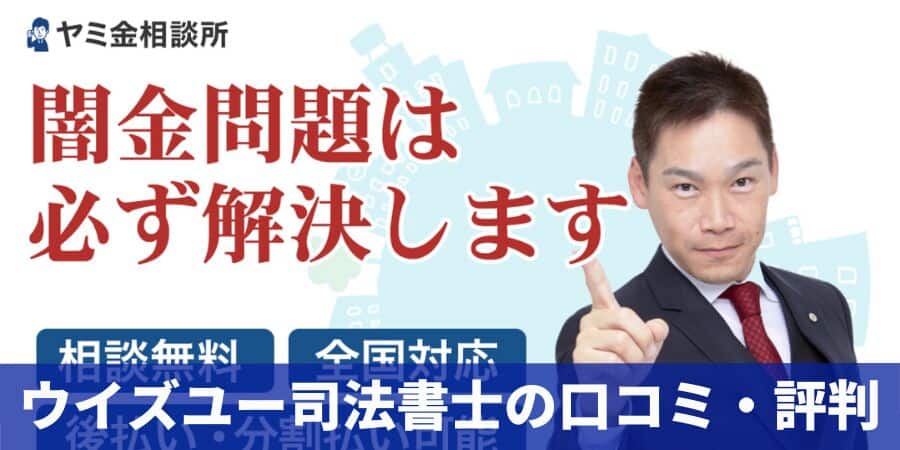 ウイズユー司法書士事務所の口コミ・評判