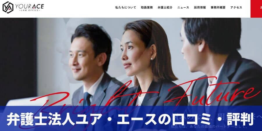 弁護士法人ユア・エースの口コミ・評判