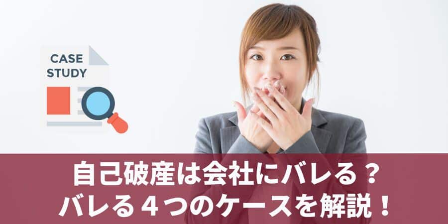 自己破産すると会社にバレる？バレる4つのケースと対処法を解説