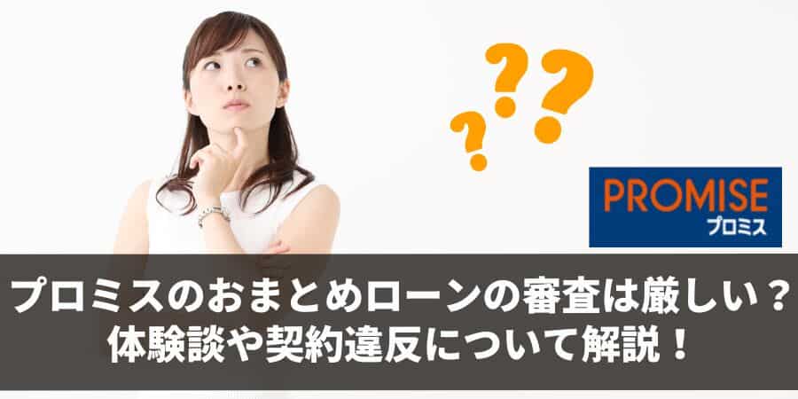 プロミスのおまとめローンの体験談！審査厳しい？審査落ちの要因は？