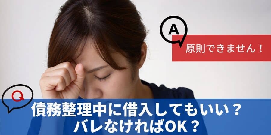 債務整理中に借入してもいい？バレなければOK？