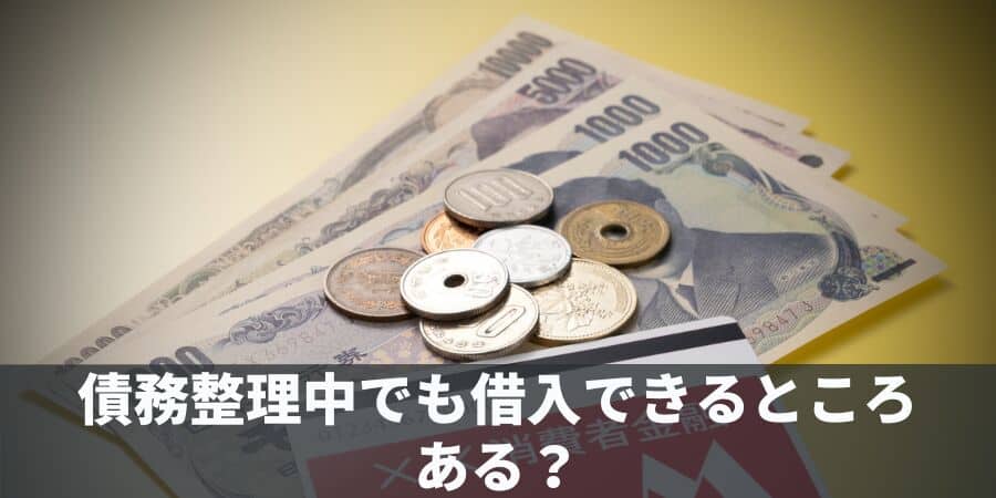 債務整理中でも借入できるところはある？