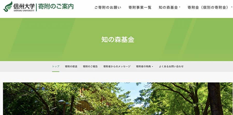 信州大学知の森基金