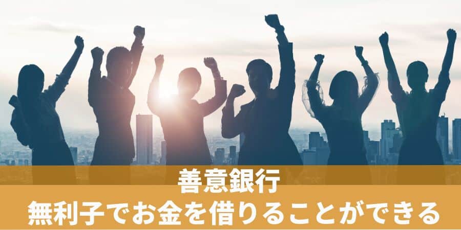 善意銀行｜無利子でお金を借りることができる