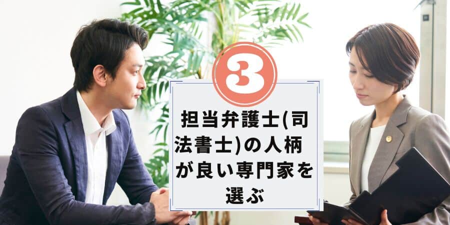 担当弁護士の人柄が良い専門家を選ぶ