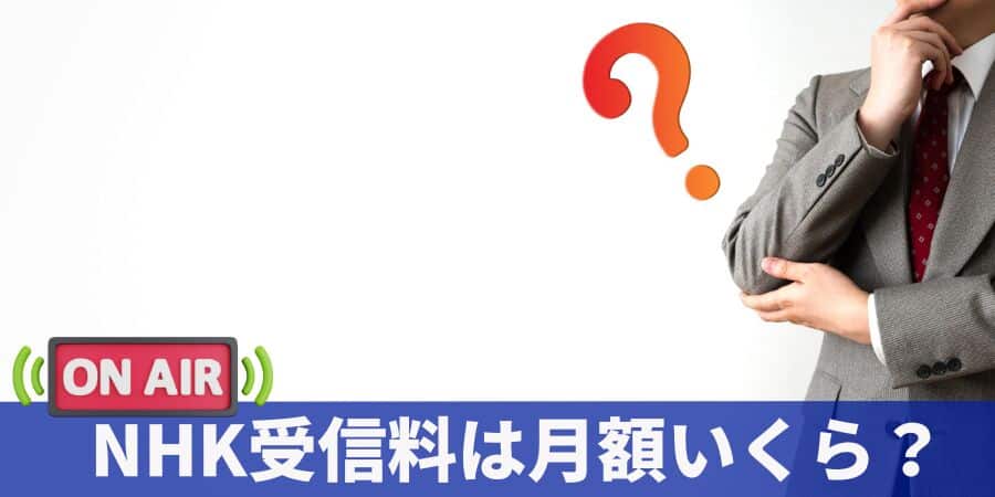 NHK受信料月額