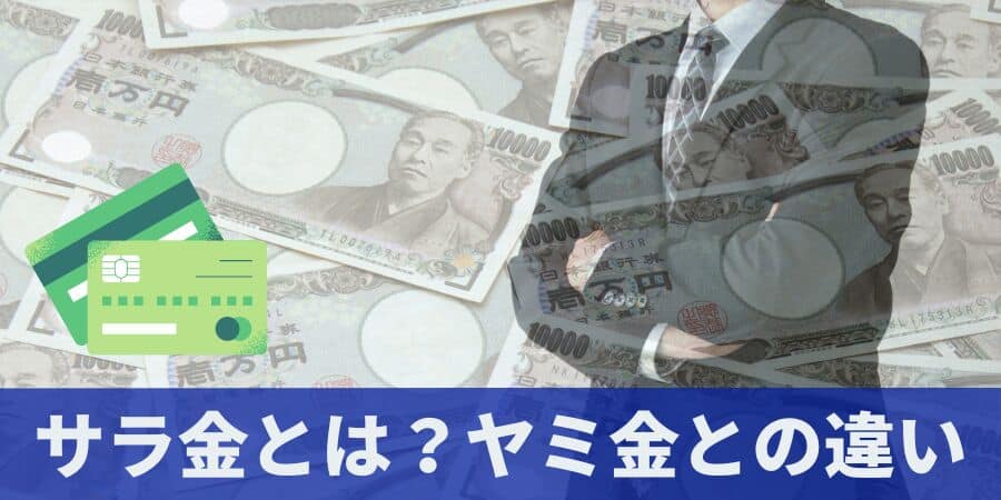 サラ金とは？ヤミ金との違い