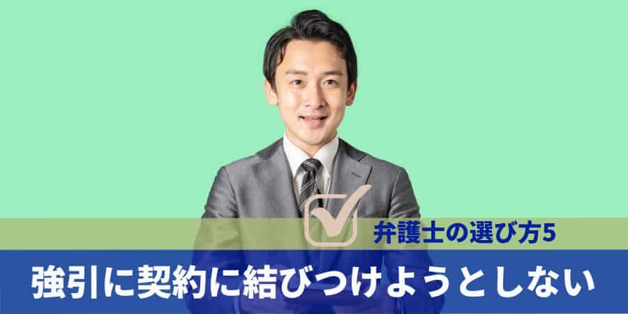 選び方5:強引に契約に結びつけない