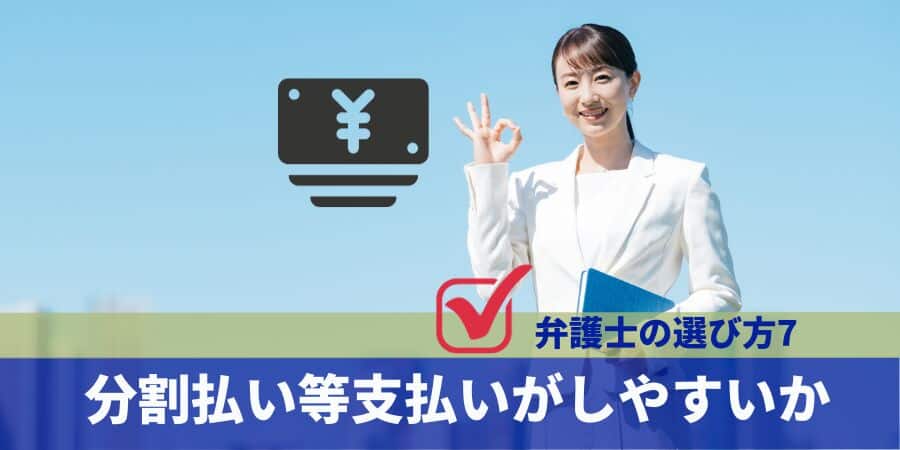 選び方7:分割払い等支払いがしやすいか