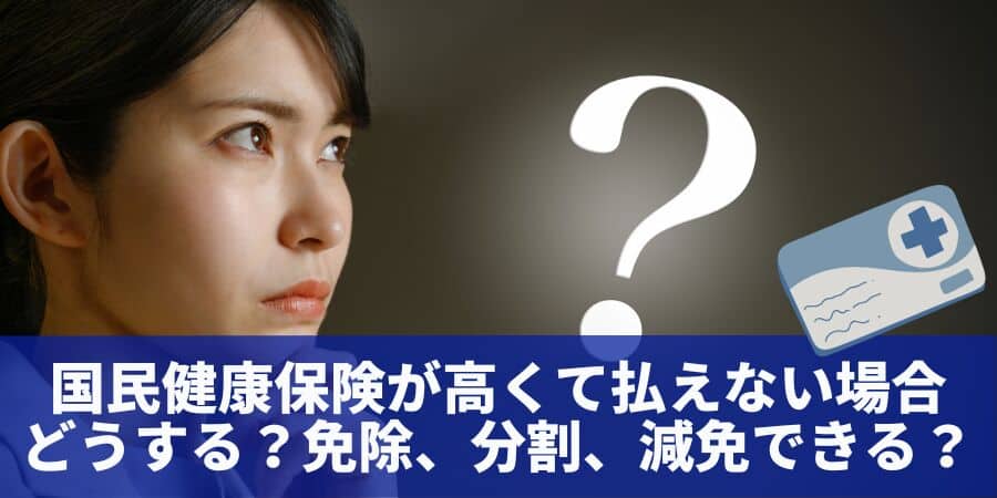 国民健康保険が高くて払えない場合 どうする？免除、分割、減免できる？