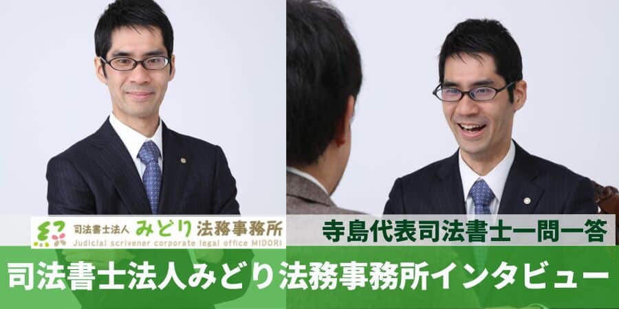 司法書士法人みどり寺島代表司法書士インタビュー