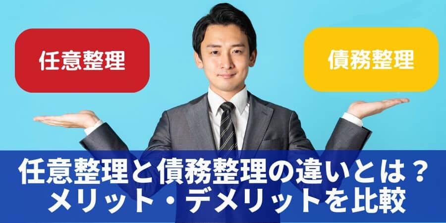 任意整理と債務整理の違いとは？メリット・デメリット・手続き比較