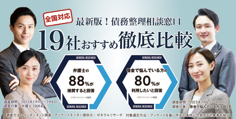 最新版！債務整理相談窓口！１９社おすすめ徹底比較