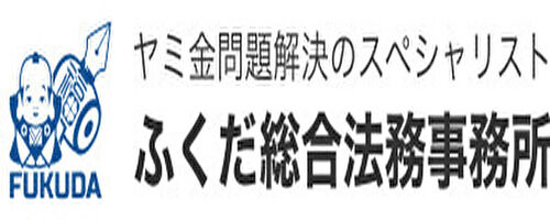 ふくだ総合法務事務所