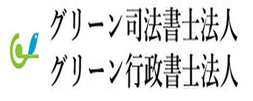 グリーン司法書士法人のロゴ