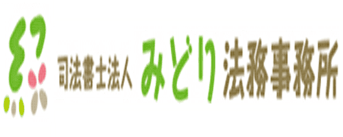 司法書士法人みどり法務事務所のロゴ