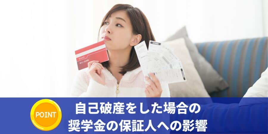 自己破産をした場合の奨学金の保証人への影響