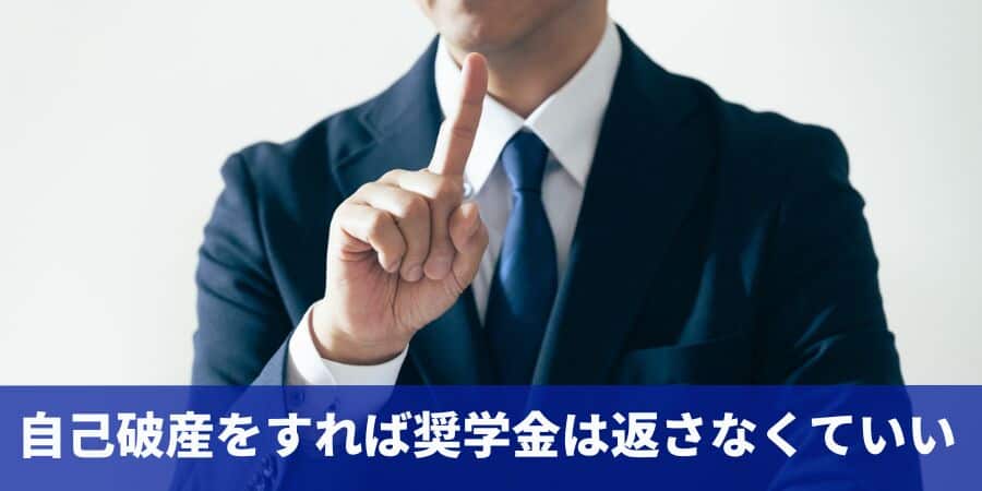 自己破産をすれば奨学金は返さなくていい