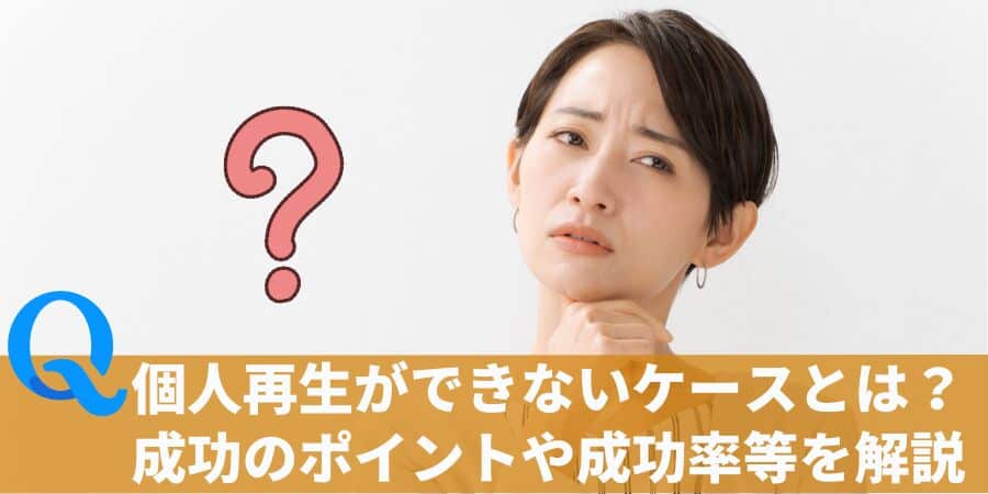 個人再生ができないケースとは？成功のポイントや成功率、失敗した場合の対処法を解説