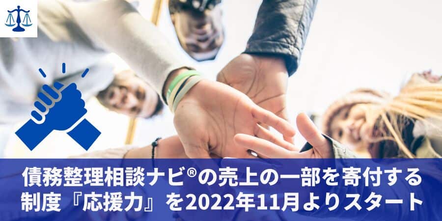 債務整理相談ナビ®の売上の一部を寄付する制度『応援力』を2022年11月よりスタート