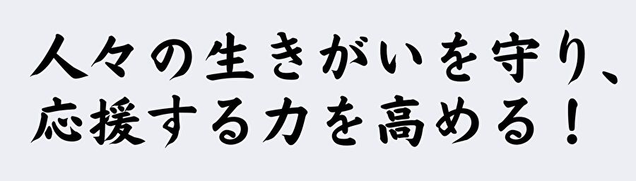 人びとの生きがいを守り、応援する力を高める！