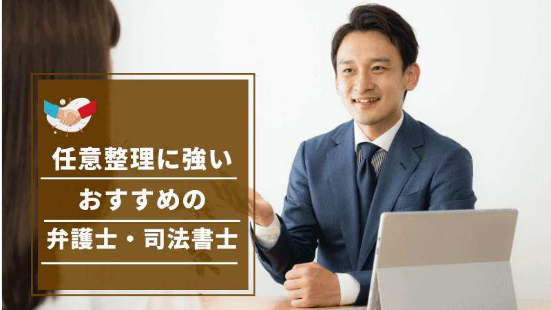 任意整理に強おいおすすめの弁護士・司法書士