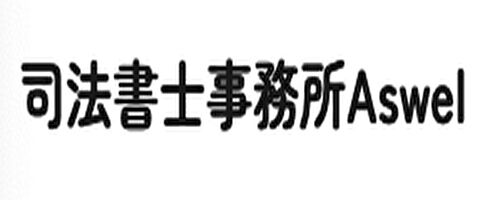 司法書士事務所Aswelのロゴ