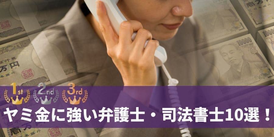 闇金に強い弁護士・司法書士でおすすめ最新ランキング10選！どこがいい？安さなどで厳選