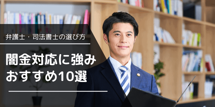 【2025年版】闇金に強い弁護士・司法書士おすすめランキング｜無料相談・着手金なし対応も！