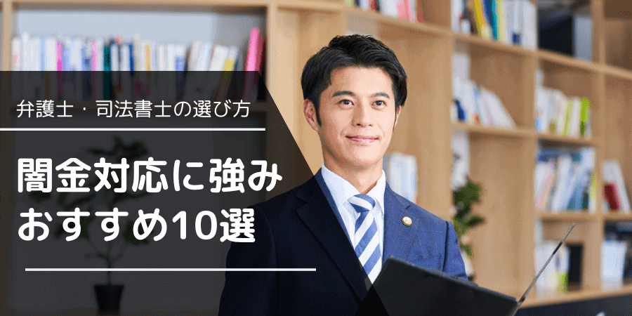 闇金対応に強みのある弁護士 おすすめ10選