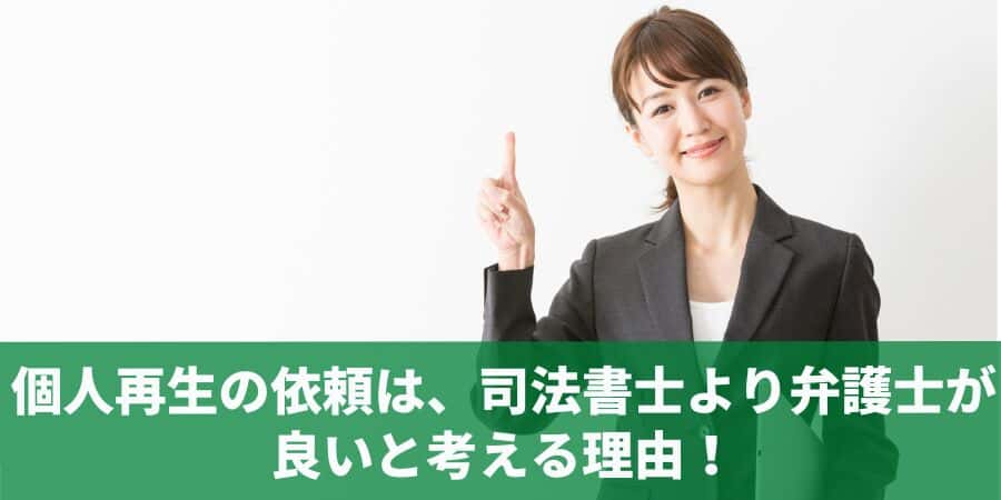 個人再生は司法書士より弁護士が良いと考える理由