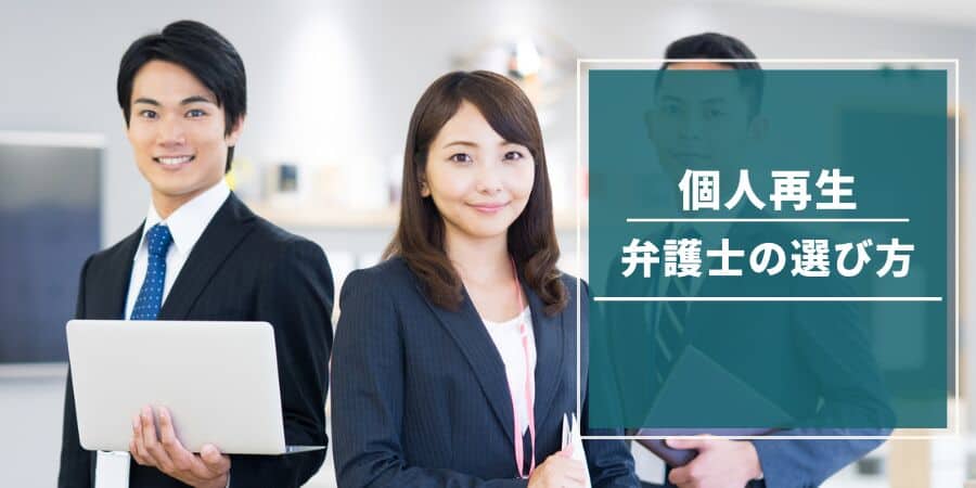 個人再生 弁護士 選び方
