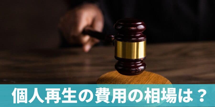 個人再生の費用の相場
